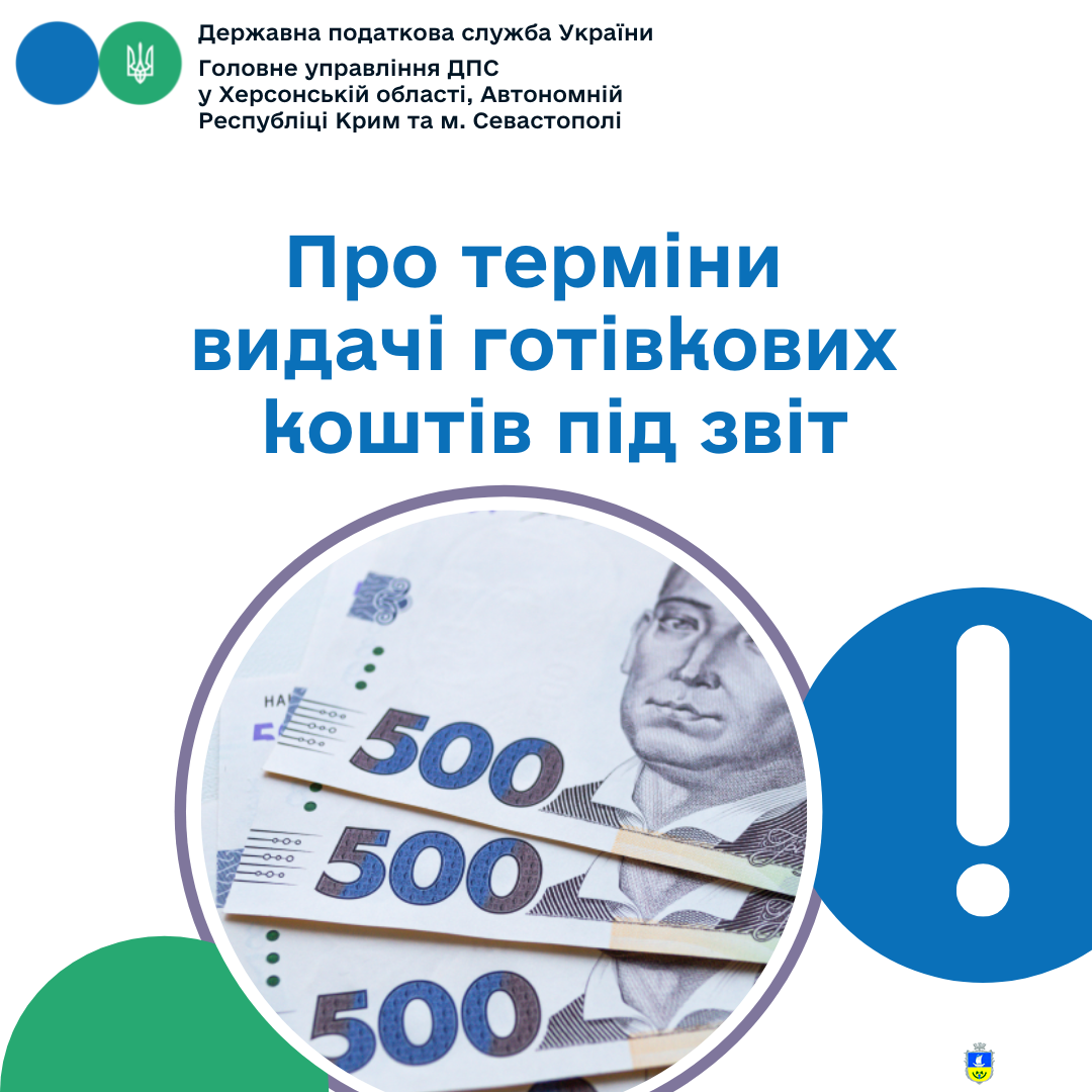 Про терміни видачі готівкових коштів під звіт
