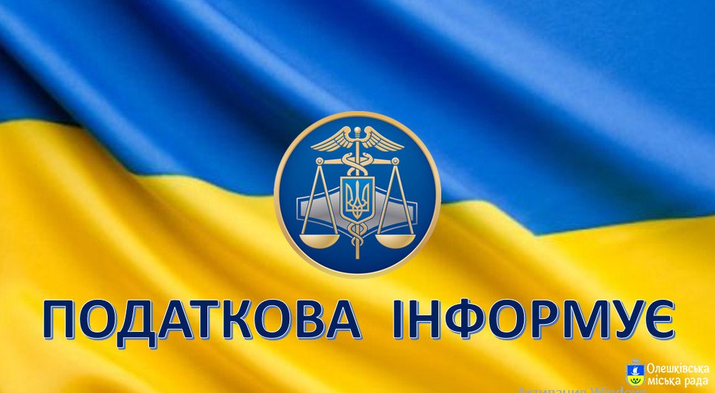 Олешківська державна податкова інспекція Головного управління ДПС у Херсонській області, Автономній Республіці Крим та м. Севастополі  повідомляє