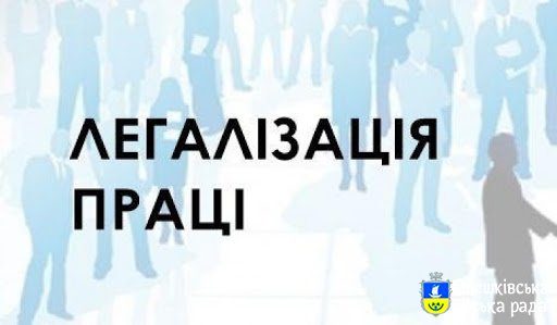 Легалізація трудових відносин-основа захисту прав найманих працівників