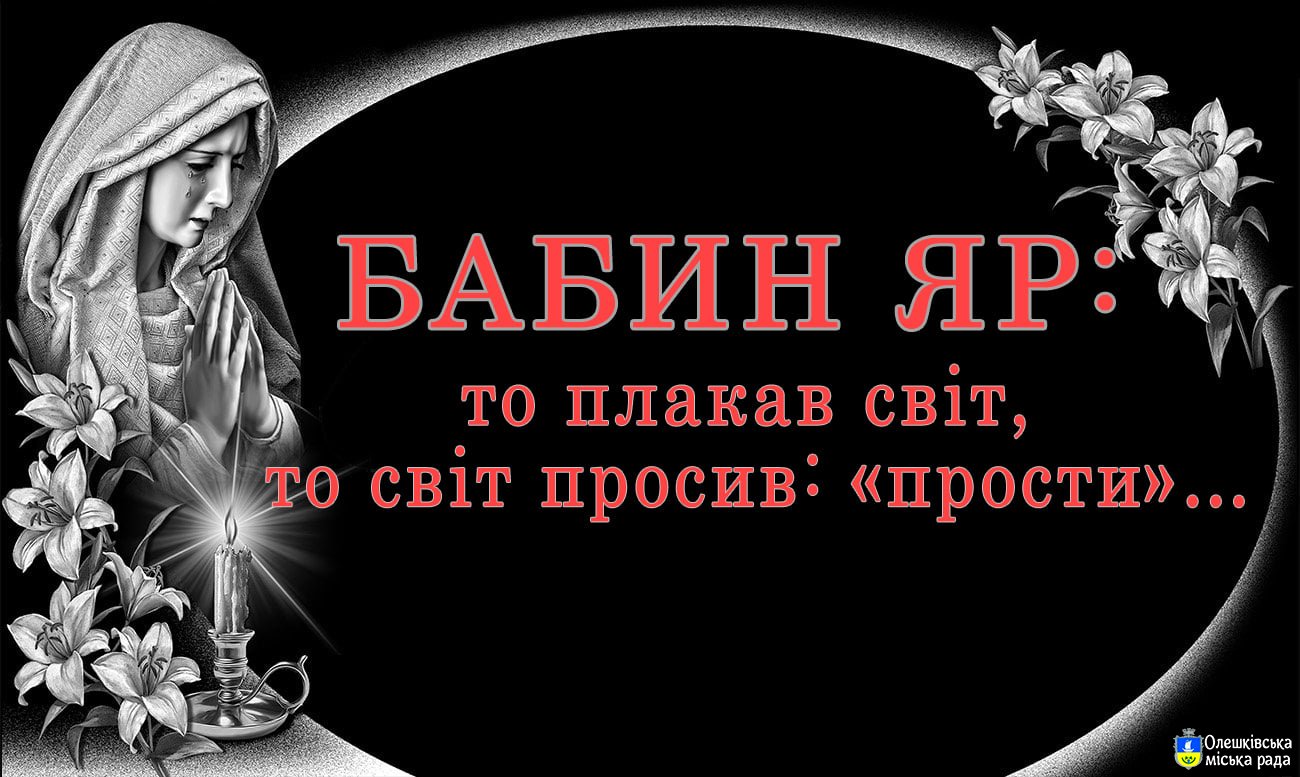 БАБИН ЯР: БЕЗ ПРАВА НА ЗАБУТТЯ