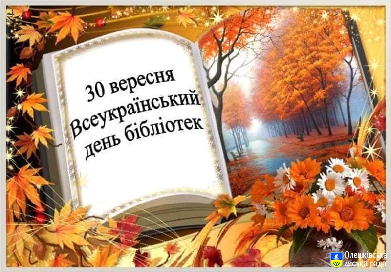 В ОЛЕШКІВСЬКІЙ ГРОМАДІ ВІДСВЯТКУВАЛИ ВСЕУКРАЇНСЬКИЙ ДЕНЬ БІБЛІОТЕК