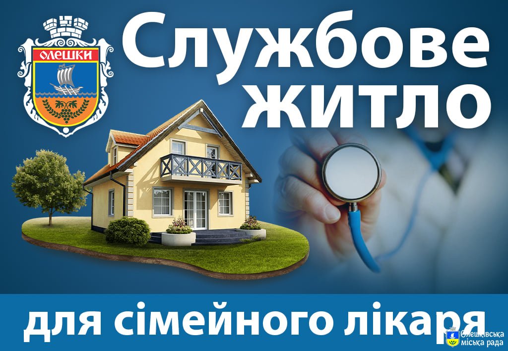 Службове житло для сімейного лікаря