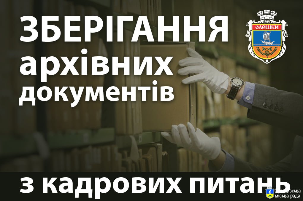 Щодо зберігання архівних документів з кадрових питань.