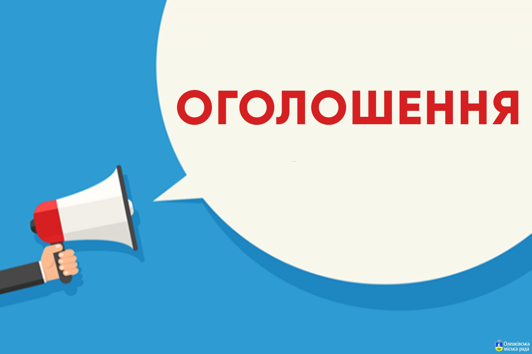 Оголошення про скликання XX чергової сесії Олешківської міської ради VIII скликання