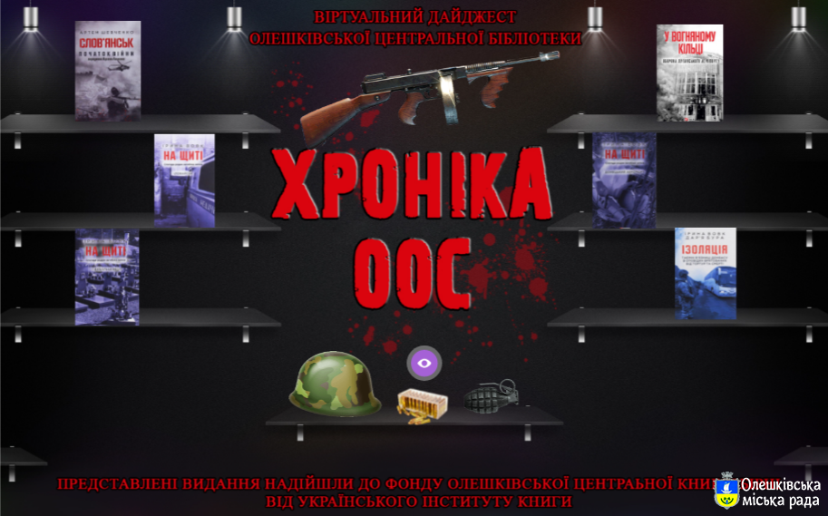 «ХРОНІКА ООС»: ВІРТУАЛЬНИЙ ДАЙДЖЕСТ ВИДАНЬ ВІД УКРАЇНСЬКОГО ІНСТИТУТУ КНИГИ ПРО ВІЙНУ НА СХОДІ УКРАЇНИ