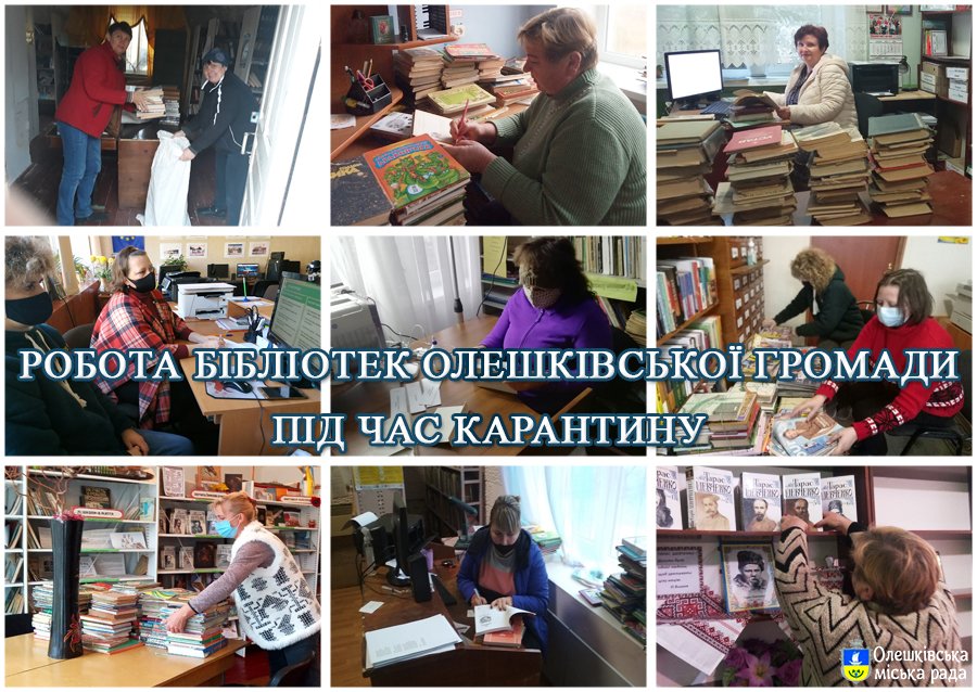 РОБОТА БІБЛІОТЕК ОЛЕШКІВСЬКОЇ ГРОМАДИ В УМОВАХ КАРАНТИНУ