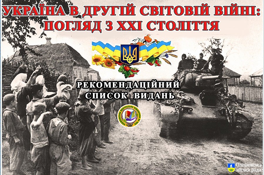 "УКРАЇНА В ДРУГІЙ СВІТОВІЙ ВІЙНІ: ПОГЛЯД З XXI СТОЛІТТЯ": РЕКОМЕНДАЦІЙНИЙ СПИСОК ВИДАНЬ
