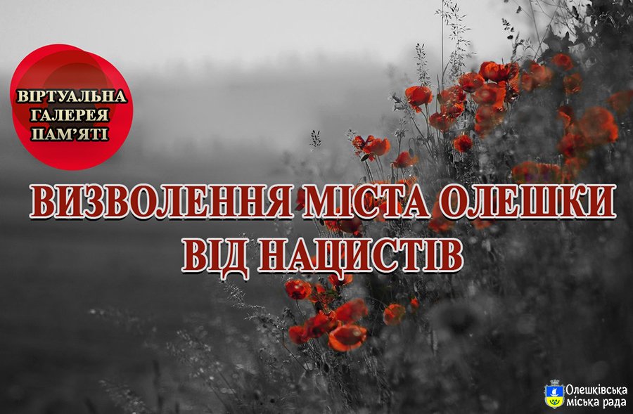 Визволення міста Олешки від нацистів: віртуальна галерея пам'яті