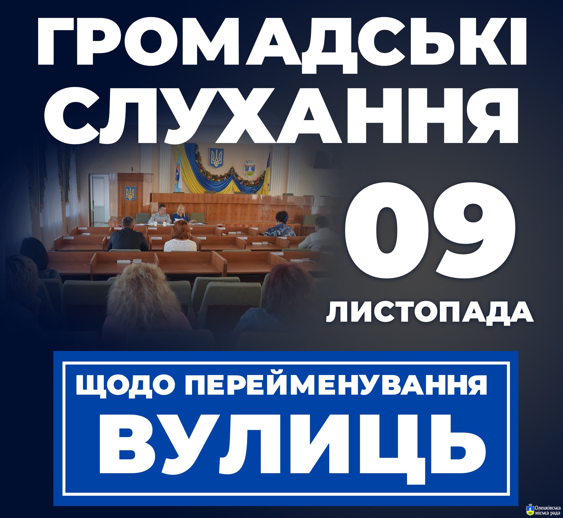 ОЛЕШКІВСЬКА МІСЬКА РАДА ІНФОРМУЄ ПРО ПРОВЕДЕННЯ ГРОМАДСЬКИХ СЛУХАНЬ