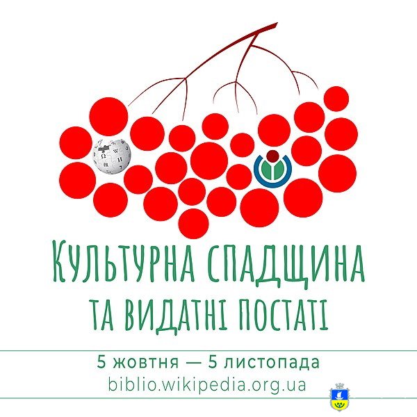 У Вікіпедії пройде конкурс статей про культурну спадщину і видатних постатей України