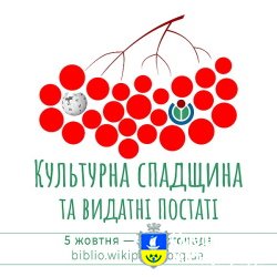 У Вікіпедії пройде конкурс статей про культурну спадщину і видатних постатей України
