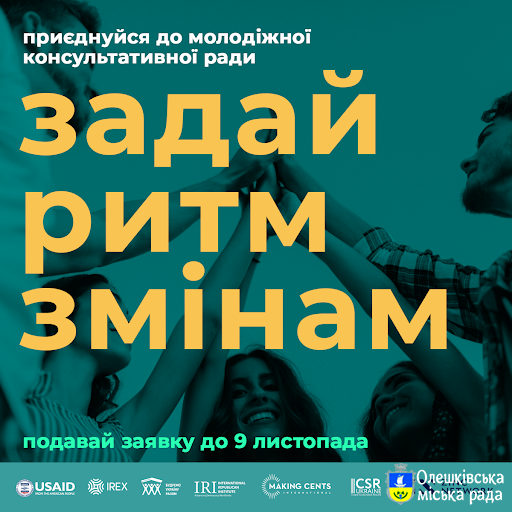 Подавайся до Молодіжної консультативної ради програми «Мріємо та діємо» і задавай ритм майбутньому української молоді