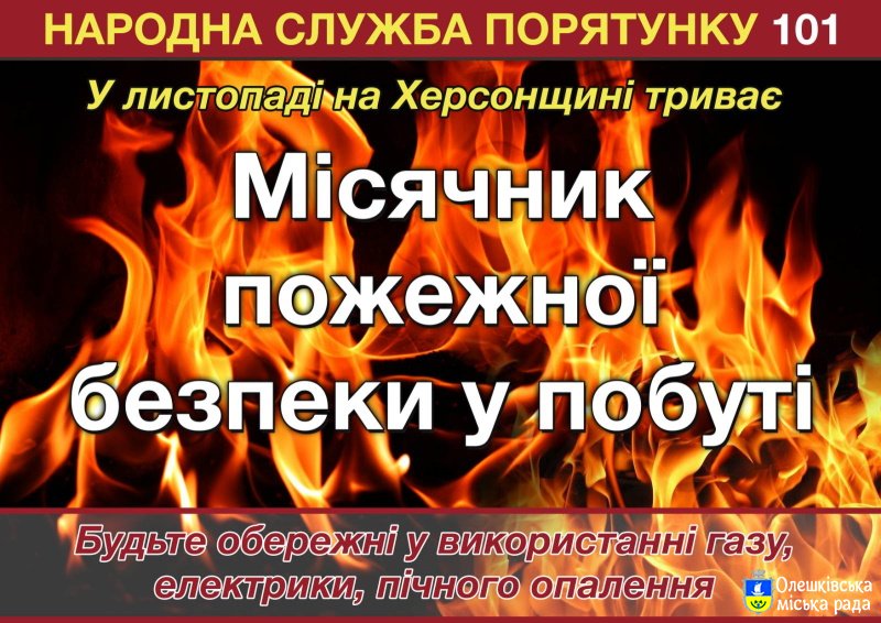 З 1 листопада на Херсонщині розпочато місячник пожежної безпеки
