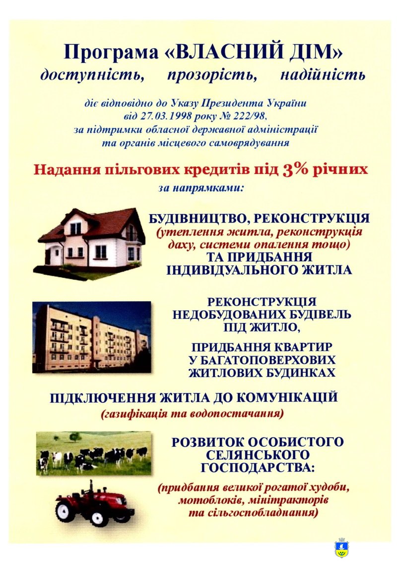 Програма «ВЛАСНИЙ ДІМ» доступність, прозорість, надійність