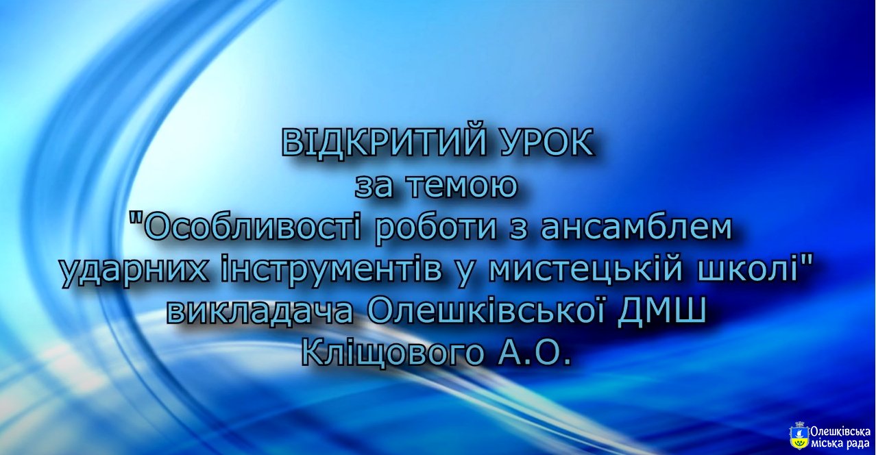 Обласний відкритий урок