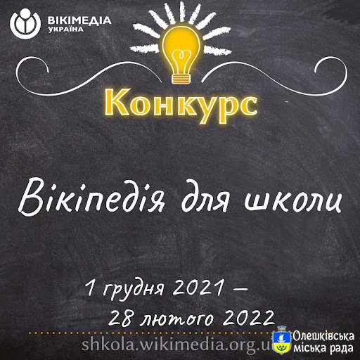 У Вікіпедії пройде конкурс статей на теми шкільної програми