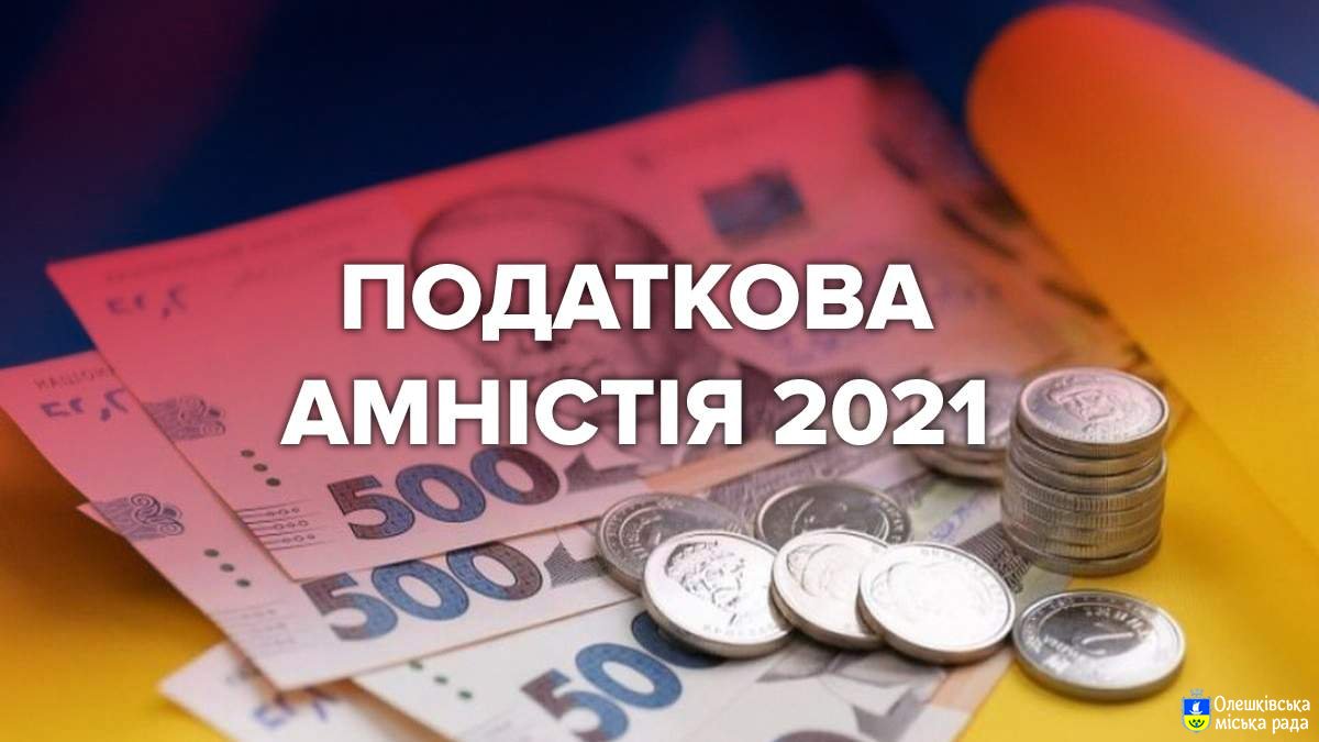 Податкова амністія: про що варто знати?