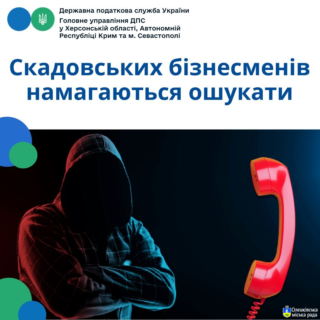 Скадовських бізнесменів намагаються ошукати