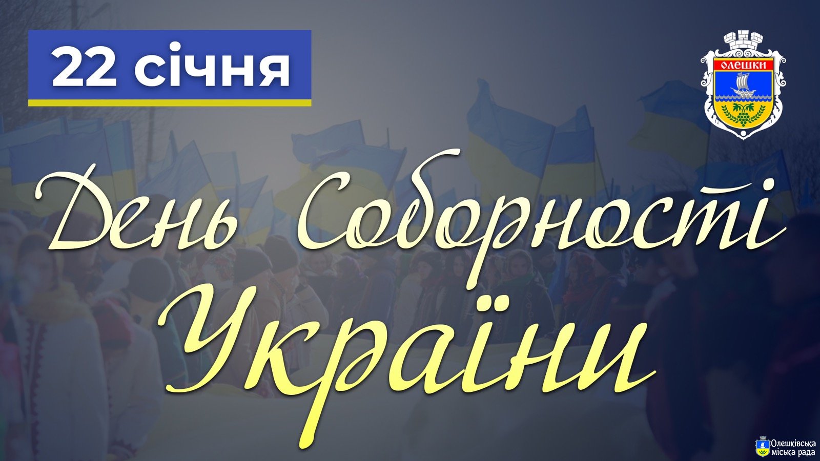 22 січня – День Соборності України!