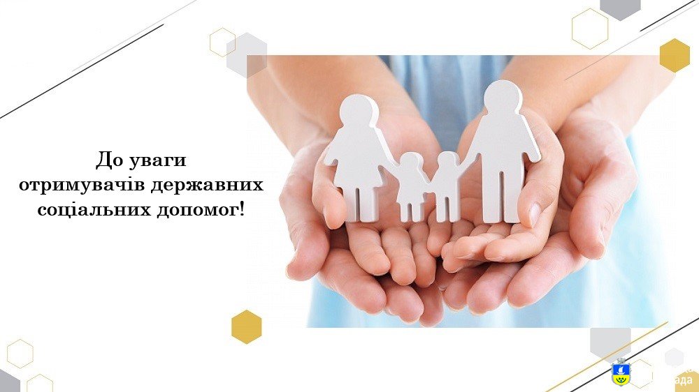 До уваги отримувачів державних соціальних допомог!