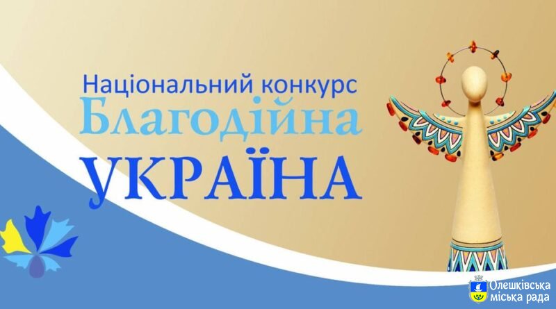 Національний конкурс «Благодійна Україна – 2022» під гаслом «Благодійність на захисті України»