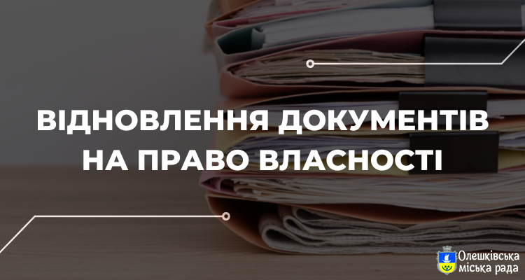 Як відновити знищені або втрачені документи на право власності?