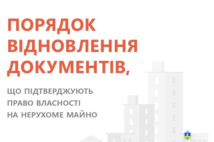 Як відновити документи, що підтверджують право власності на нерухоме майно