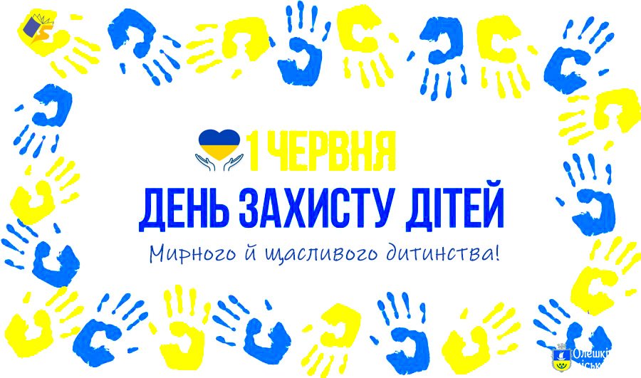 До Міжнародного Дня захисту дітей