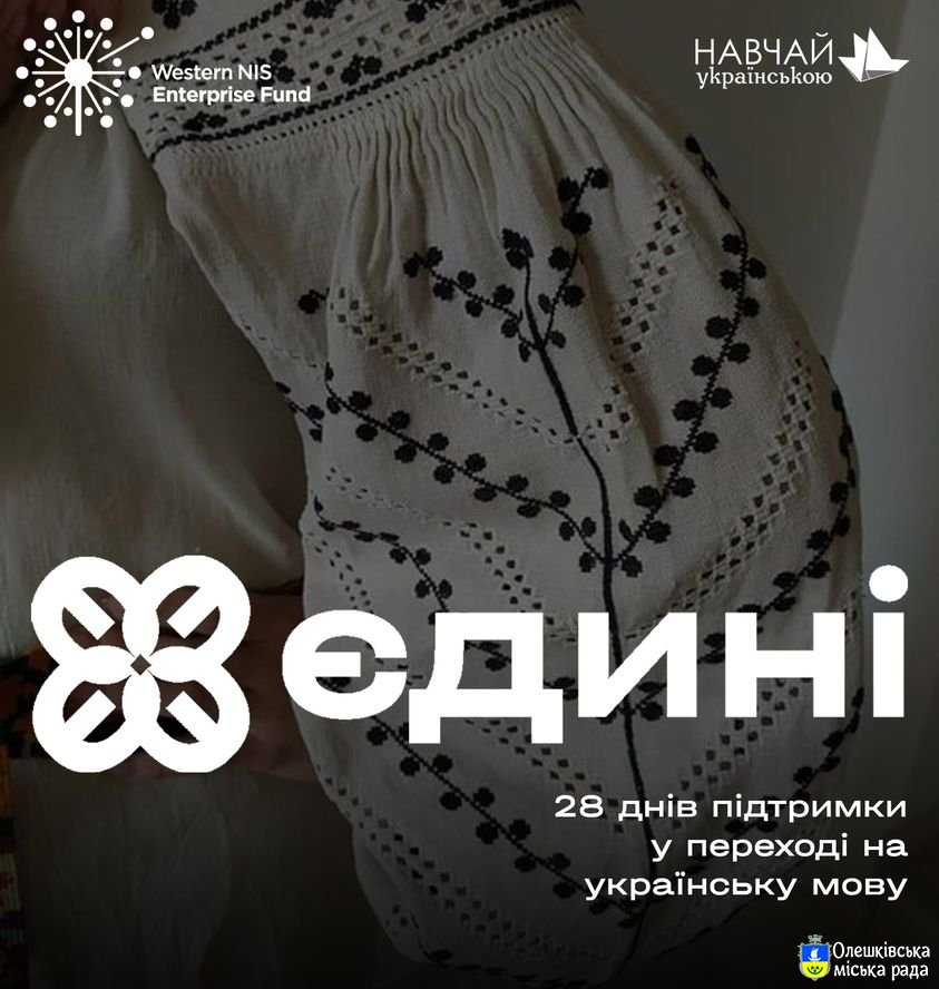 Розпочніть літо правильно – перейдіть на українську разом з «Єдиними» та Анітою Луценко.