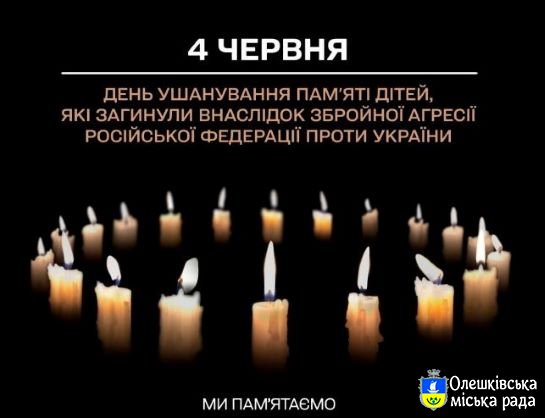 День вшанування пам’яті дітей, які загинули внаслідок збройної агресії російської федерації проти України