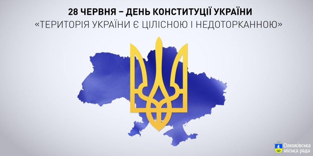 28 червня ми відзначаємо одне з найбільш значущих свят України з точки зору процесу державотворення – День Конституції.