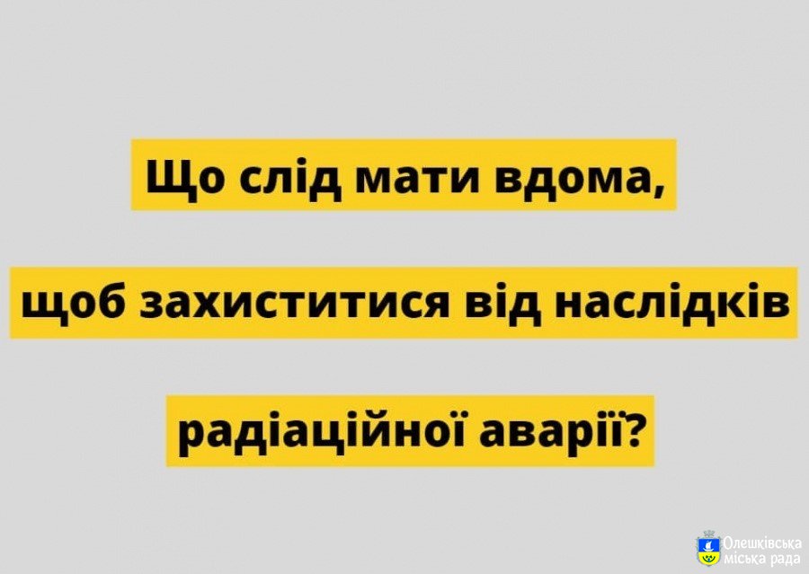 Що слід мати вдома, щоб захиститися від наслідків радіаційної аварії