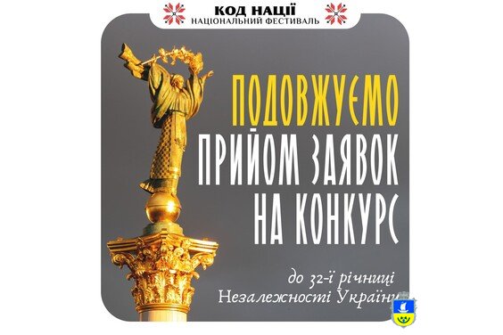Продовжено прийом заявок на участь у Всеукраїнському конкурсі творчих проєктів «Код Нації»