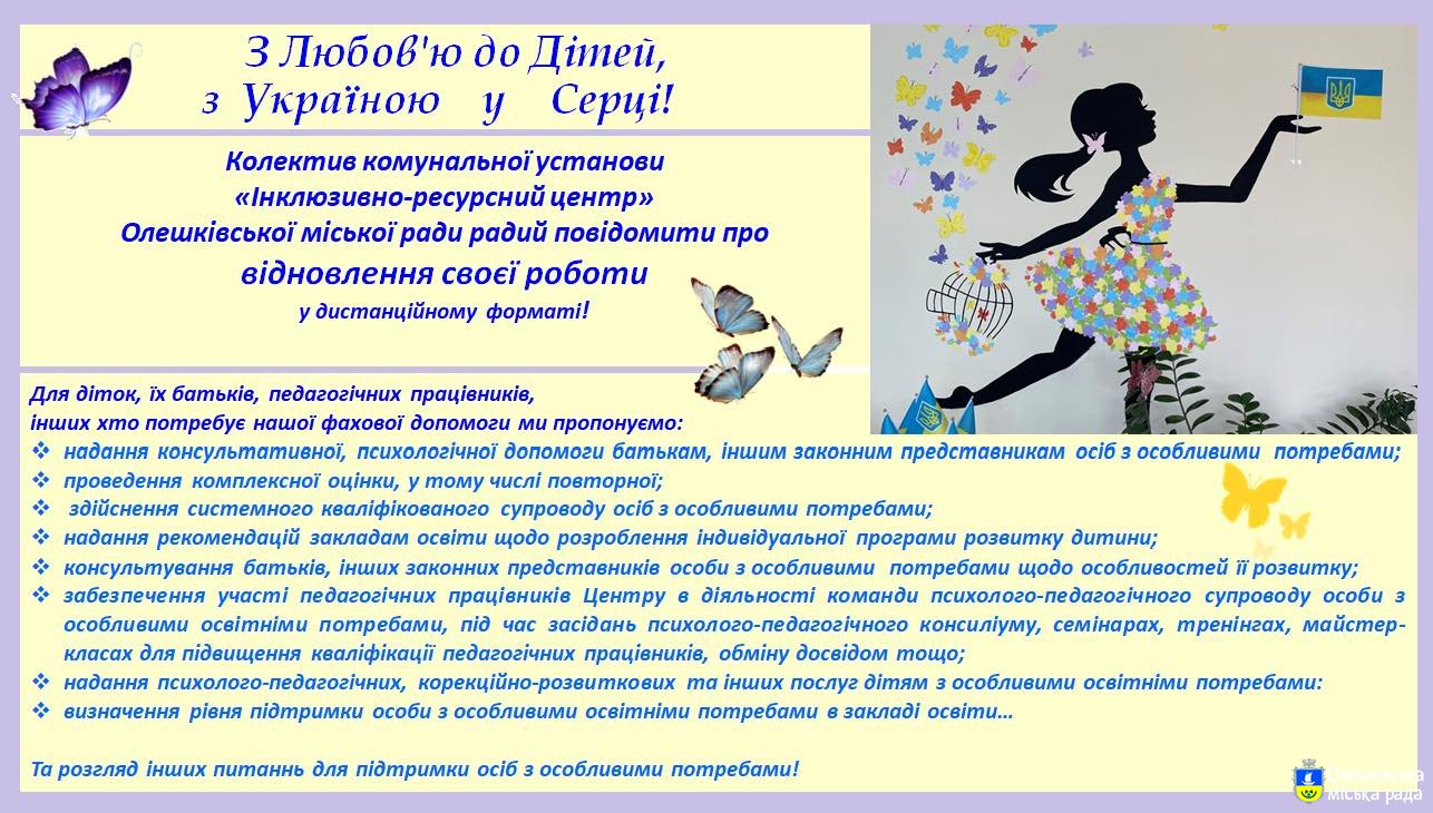 Щодо укладанням договору про співробітництво територіальних громад у формі спільного фінансування (утримання) Комунальної установи «Інклюзивно-ресурсний центр» Олешківської міської ради