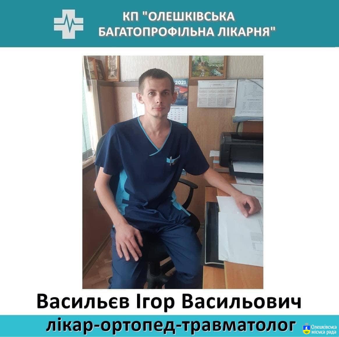 09 серпня 2023 року на 30-му році життя внаслідок тяжкого поранення перестало битись серце лікаря-ортопеда-травматолога Ігоря Васильєва.