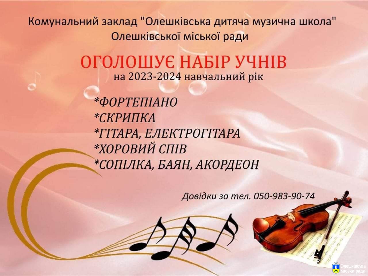 Комунальний заклад «Олешківська дитяча музична школа» Олешківської міської ради відновлює свою роботу у дистанційному форматі та запрошує до навчання всіх бажаючих!