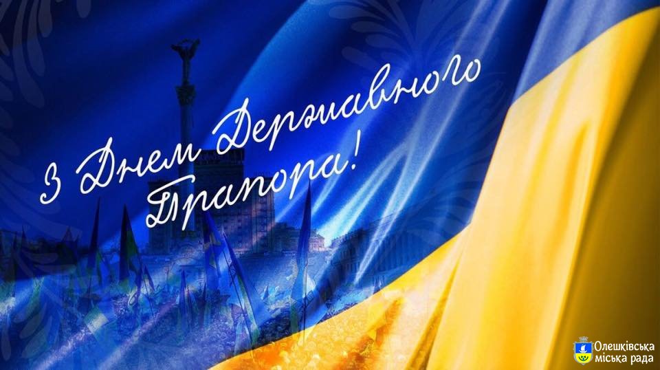 З Днем Державного Прапора!
