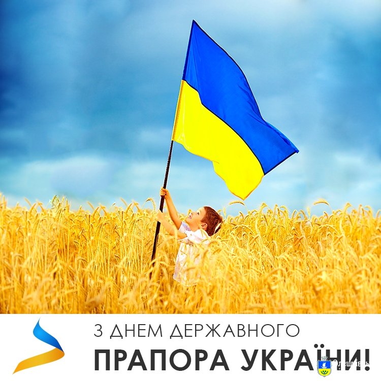 З Днем Державного Прапора!