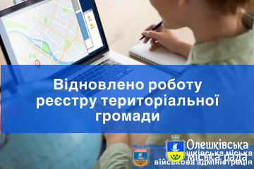 Відновлено роботу реєстру територіальної громади