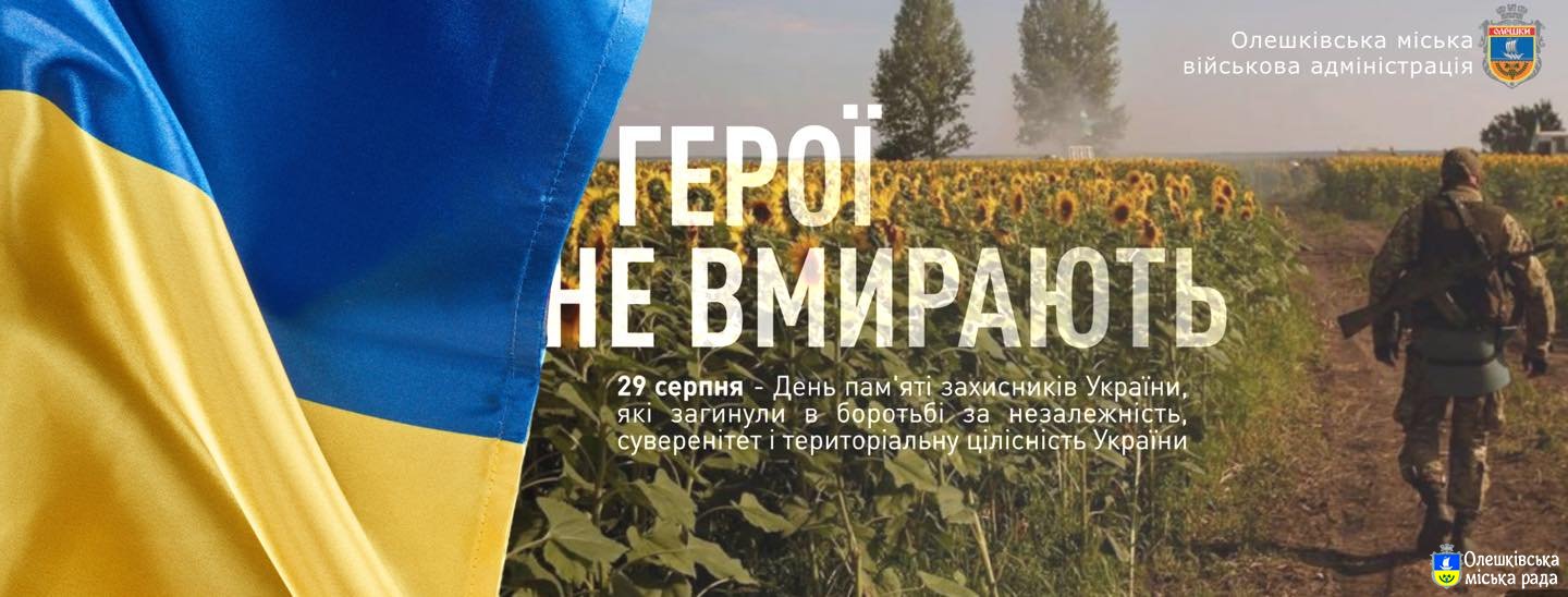 Сьогодні День пам’яті захисників України, які загинули в боротьбі за незалежність, суверенітет і територіальну цілісність нашої країни.