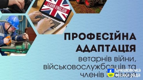 Інформація щодо можливості проходження професійної адаптації ветеранами війни, особами, які мають особливі заслуги перед Батьківщиною, членами сімей загиблих (померлих) Захисників і Захисниць України