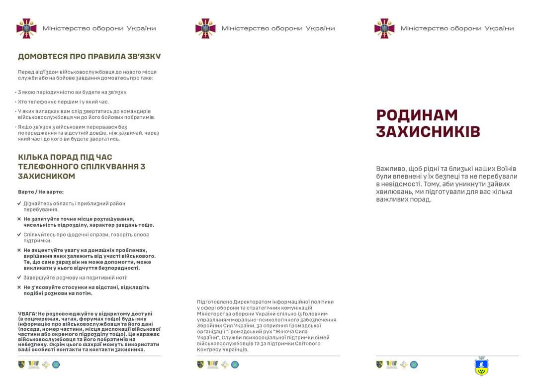 Міністерством оборони України розроблено інформаційну брошуру «Родинам Захисників» - це прості рекомендації з відповідями на найчастіші питання, які виникають у членів родин військовослужбовців.