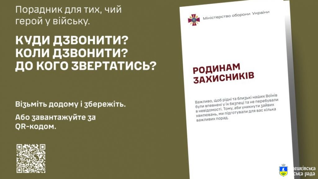 Міністерством оборони України розроблено інформаційну брошуру «Родинам Захисників» - це прості рекомендації з відповідями на найчастіші питання, які виникають у членів родин військовослужбовців.