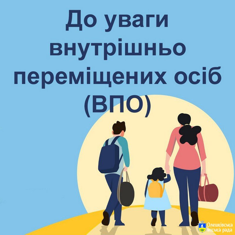 Шановні внутрішньо переміщені особи  з Олешківської міської територіальної громади!