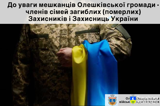 До уваги мешканців Олешківської громади - членів сімей загиблих (померлих) Захисників і Захисниць України !