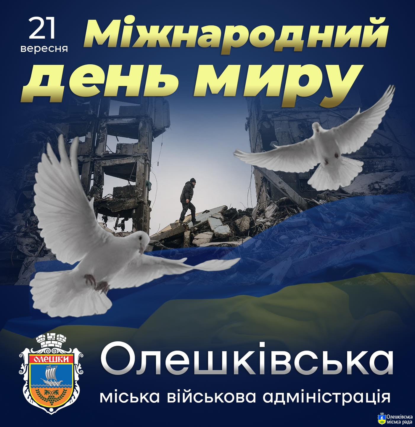 З Міжнародним днем МИРУ!