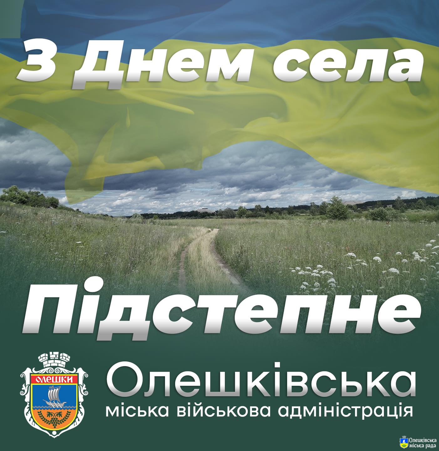 З Днем села, шановні мешканці Підстепного!