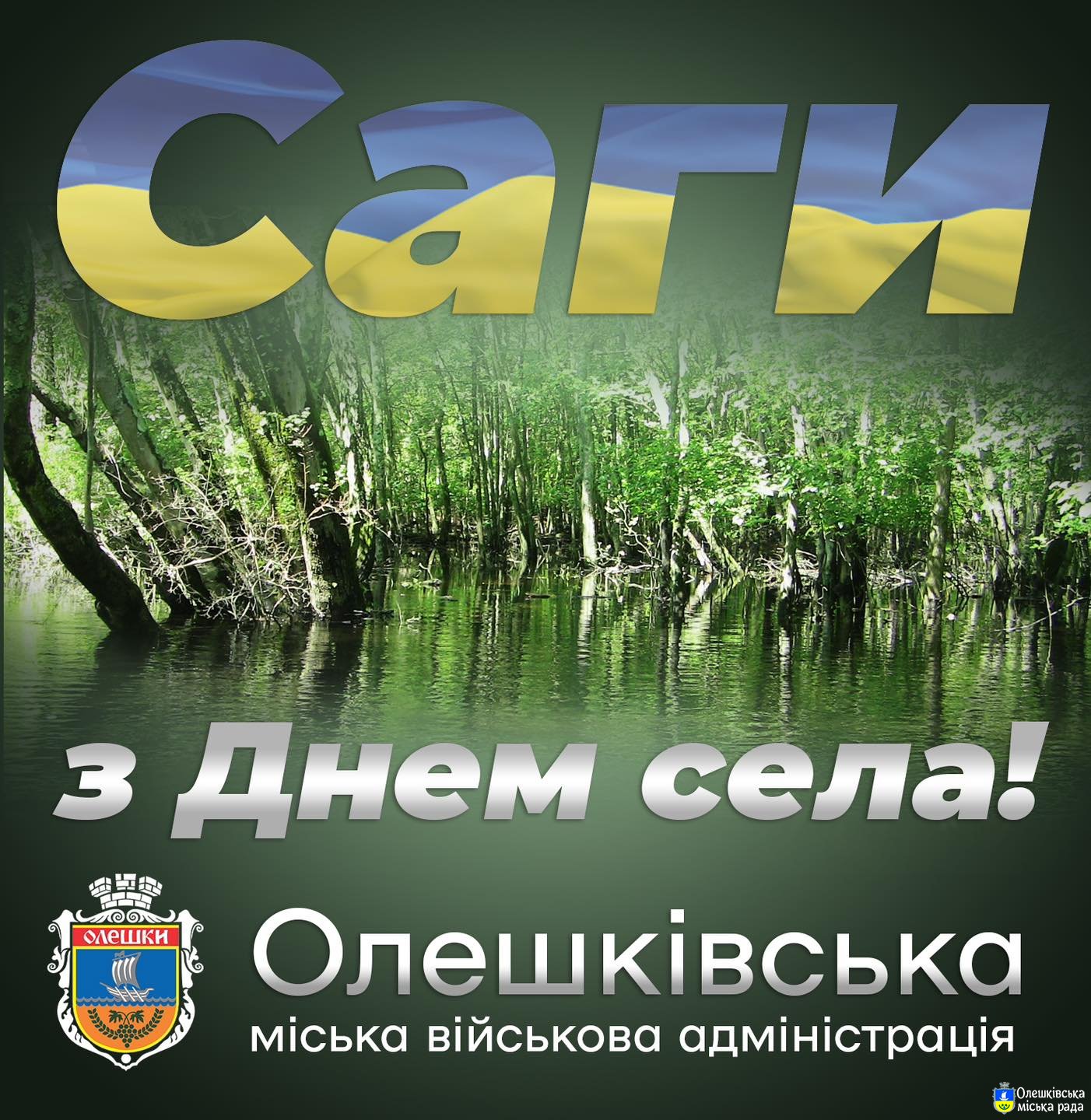 Наші живописні та затишні Саги, з вашим днем!