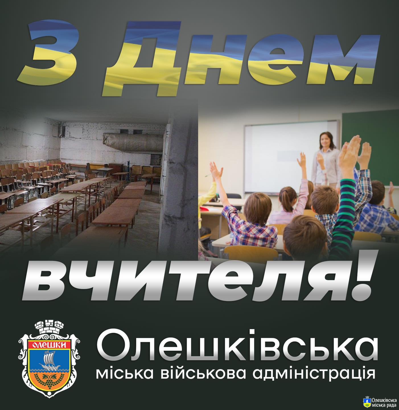 З Днем працівників освіти!