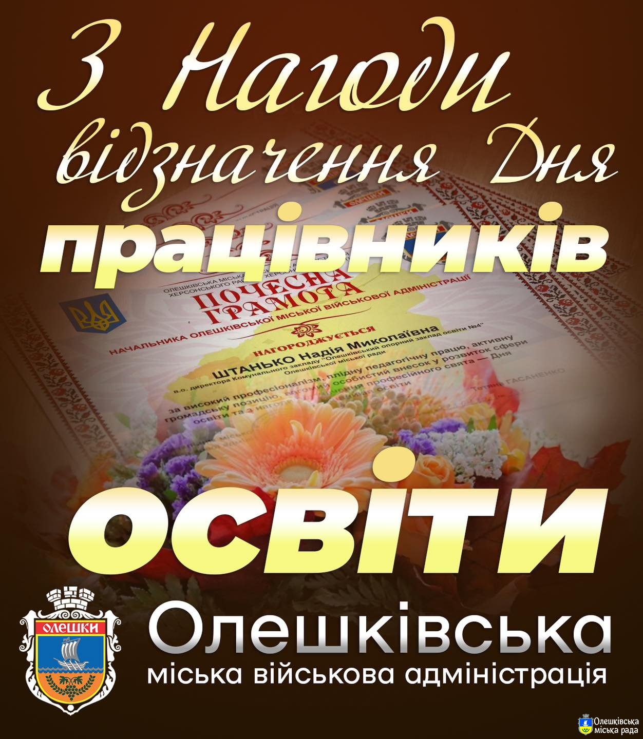 Нагородження Почесною грамотою начальника Олешківської міської військової адміністрації